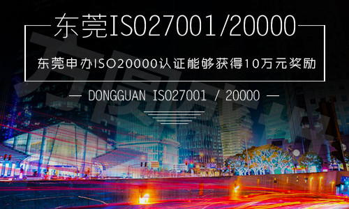 拿到了10万奖励金后，知道ISO20000与ISO27001的区别和联系了吧？